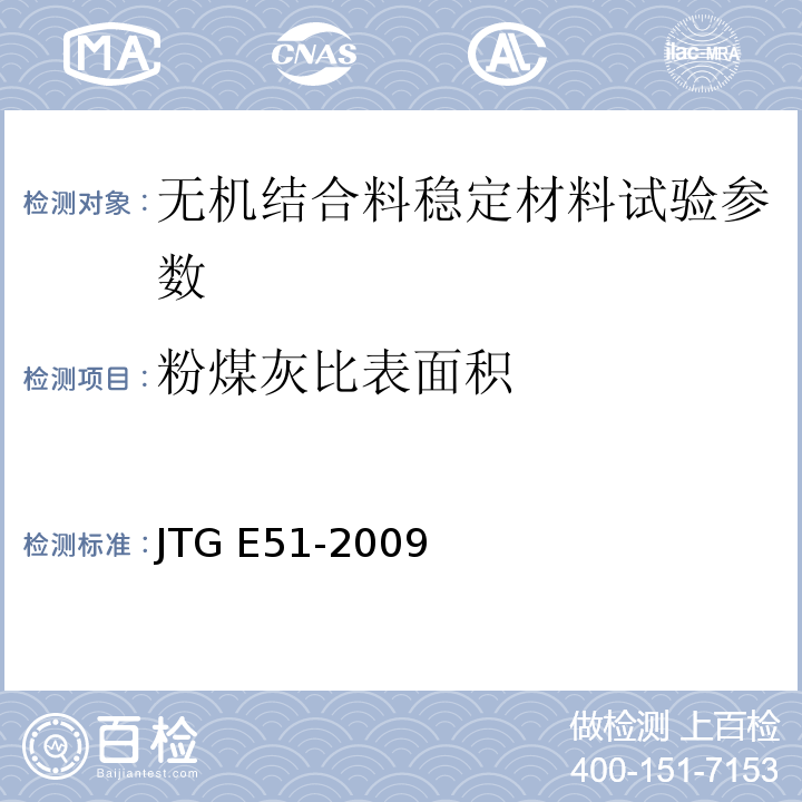 粉煤灰比表面积 公路工程无机结合料稳定材料试验规程 JTG E51-2009 、 城镇道路工程施工与质量验收规范 CJJ-2008