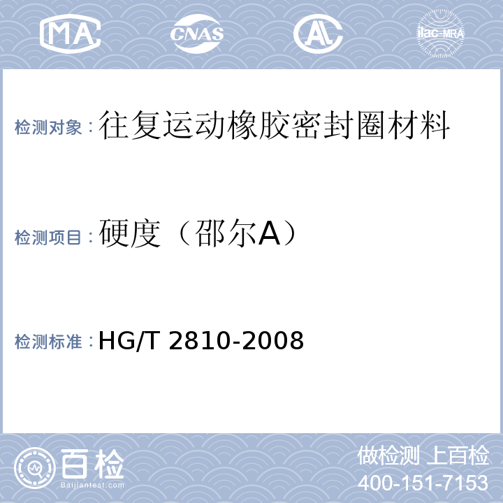 硬度（邵尔A） 往复运动橡胶密封圈材料HG/T 2810-2008