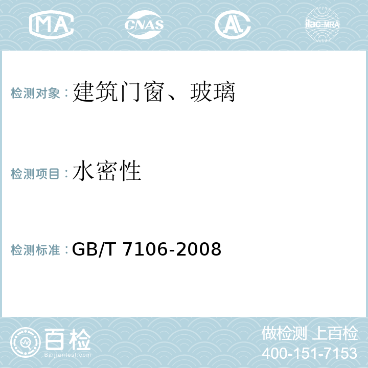 水密性 建筑外门窗气密，水密，抗风压性能分级及检测方法 GB/T 7106-2008