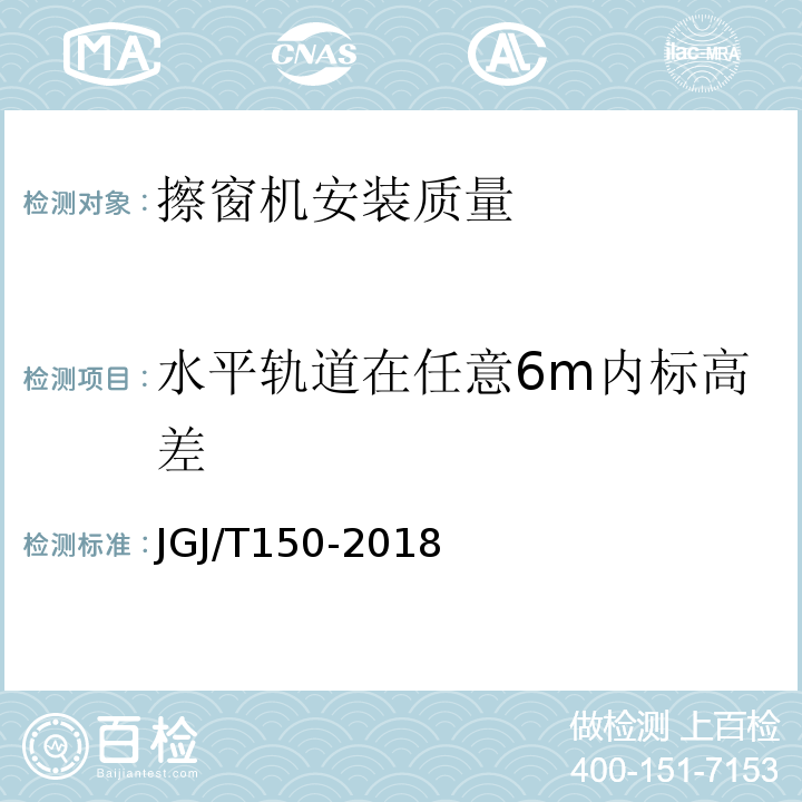 水平轨道在任意6m内标高差 JGJ/T 150-2018 擦窗机安装工程质量验收标准(附条文说明)