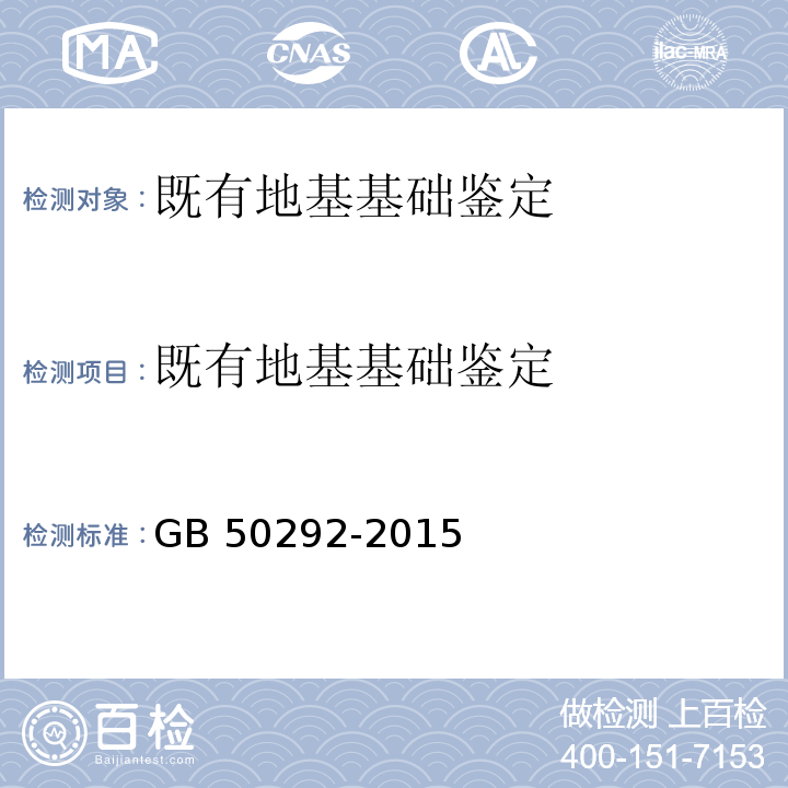 既有地基基础鉴定 民用建筑可靠性鉴定标准 GB 50292-2015（6.2）