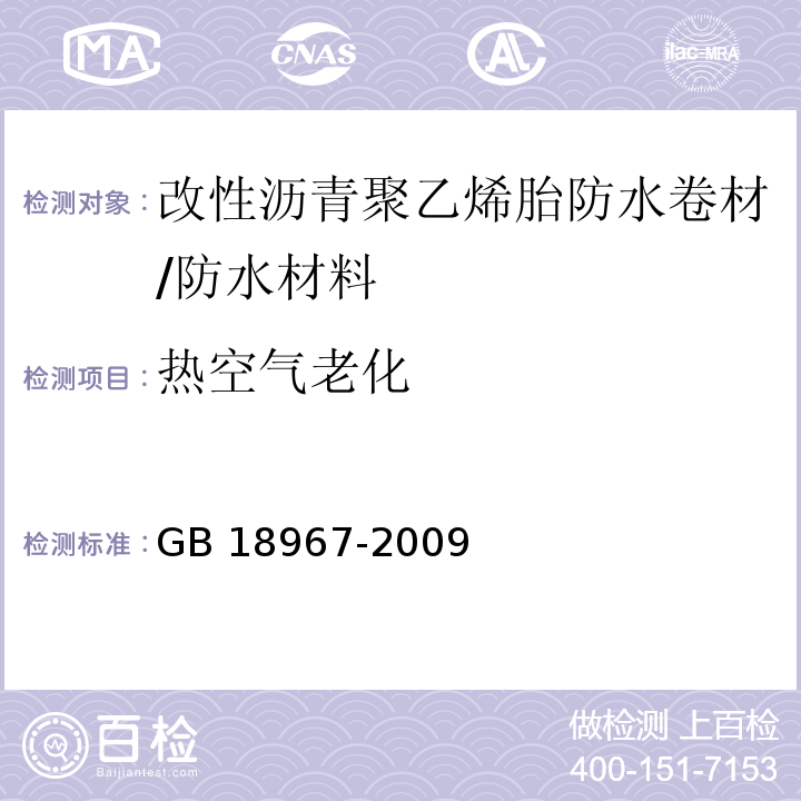 热空气老化 改性沥青聚乙烯胎防水卷材 /GB 18967-2009