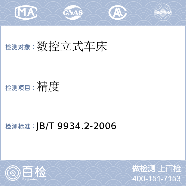 精度 数控立式车床 第2部分:技术条件JB/T 9934.2-2006
