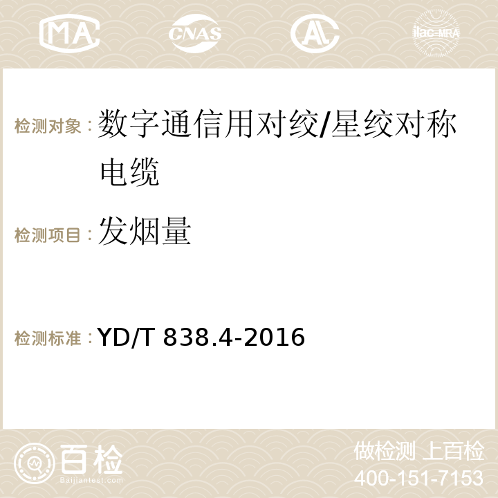 发烟量 YD/T 838.4-2016 数字通信用对绞/星绞对称电缆 第4部分:主干对绞电缆