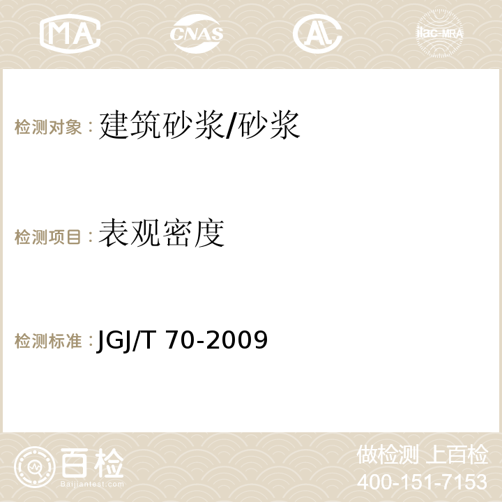 表观密度 建筑砂浆基本性能试验方法 /JGJ/T 70-2009