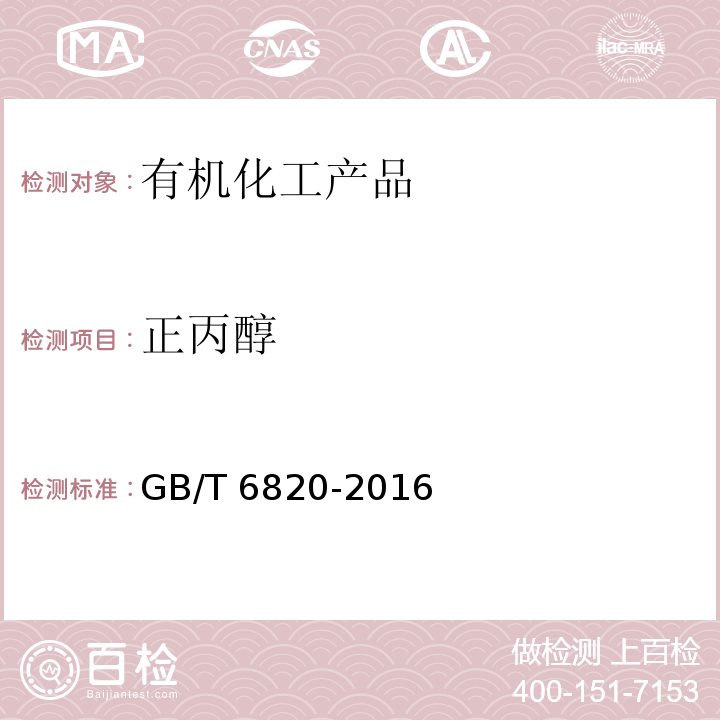 正丙醇 工业合成乙醇GB/T 6820-2016　5.8