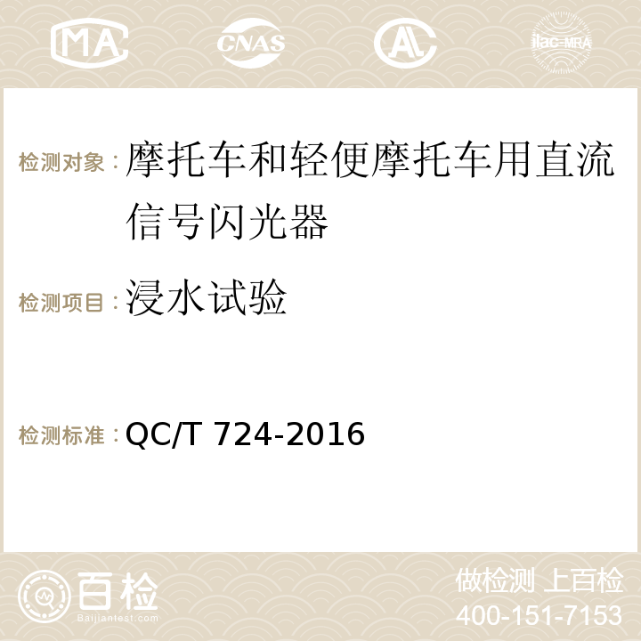 浸水试验 摩托车和轻便摩托车直流信号闪光器技术条件QC/T 724-2016