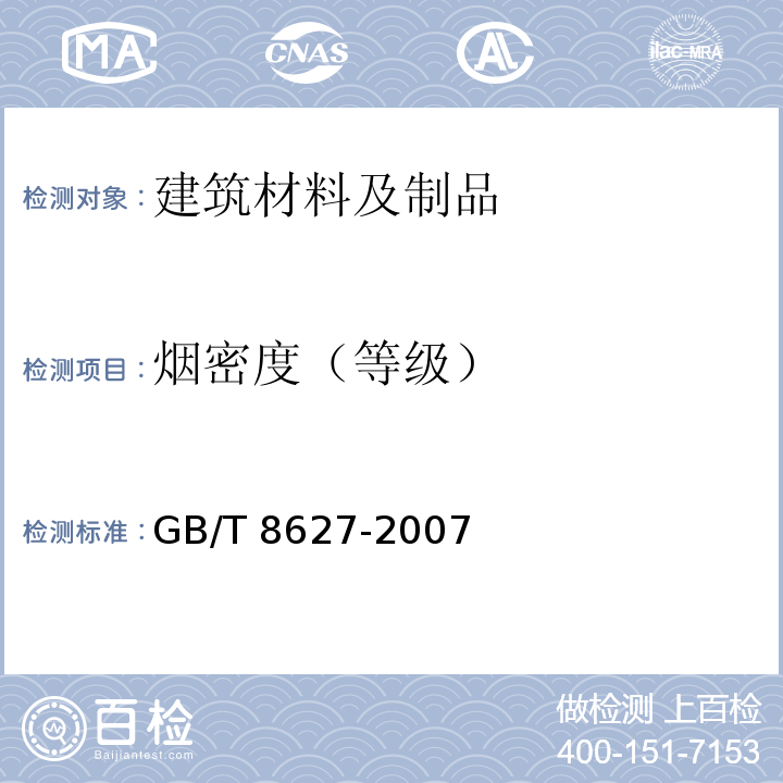 烟密度（等级） 建筑材料燃烧或分解的烟密度试验方法 GB/T 8627-2007