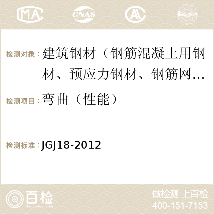 弯曲（性能） 钢筋焊接及验收规程 JGJ18-2012