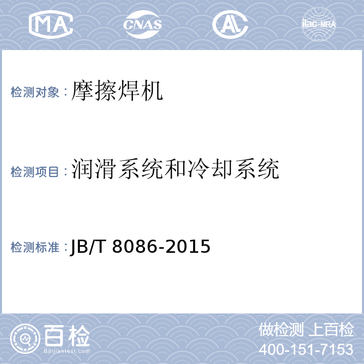 润滑系统和冷却系统 JB/T 8086-2015 摩擦焊机