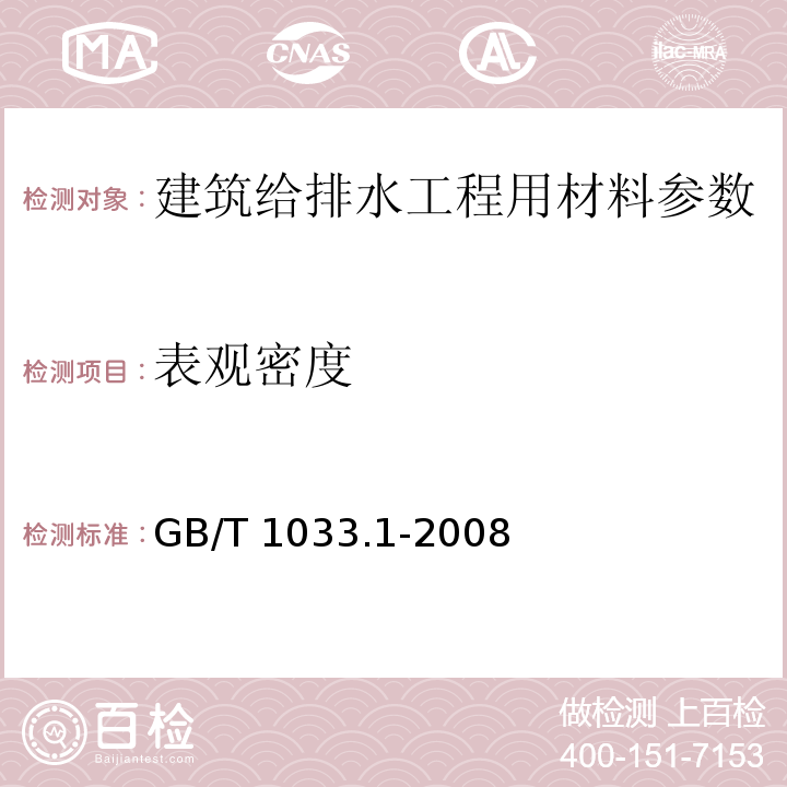 表观密度 塑料 非泡沫塑料密度的测定 第1部分:浸渍法、液体比重瓶法和滴定法? GB/T 1033.1-2008