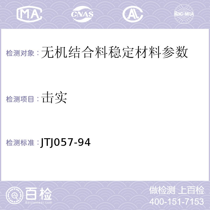 击实 JTJ 057-1994 公路工程无机结合料稳定材料试验规程(附条文说明)