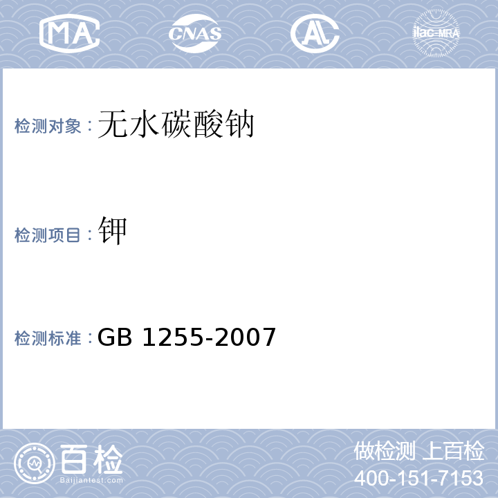 钾 工作基准试剂 无水碳酸钠GB 1255-2007