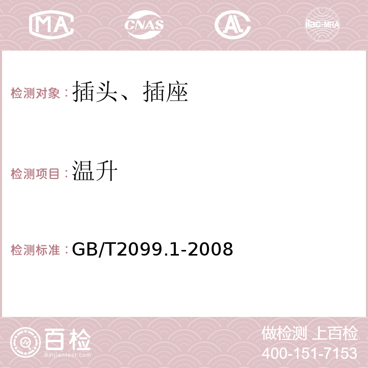 温升 家用和类似用途插头插座 第1部分 通用要求 GB/T2099.1-2008