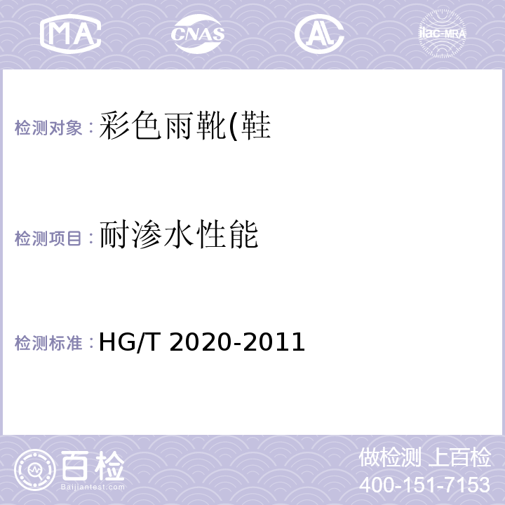 耐渗水性能 彩色雨靴(鞋)HG/T 2020-2011
