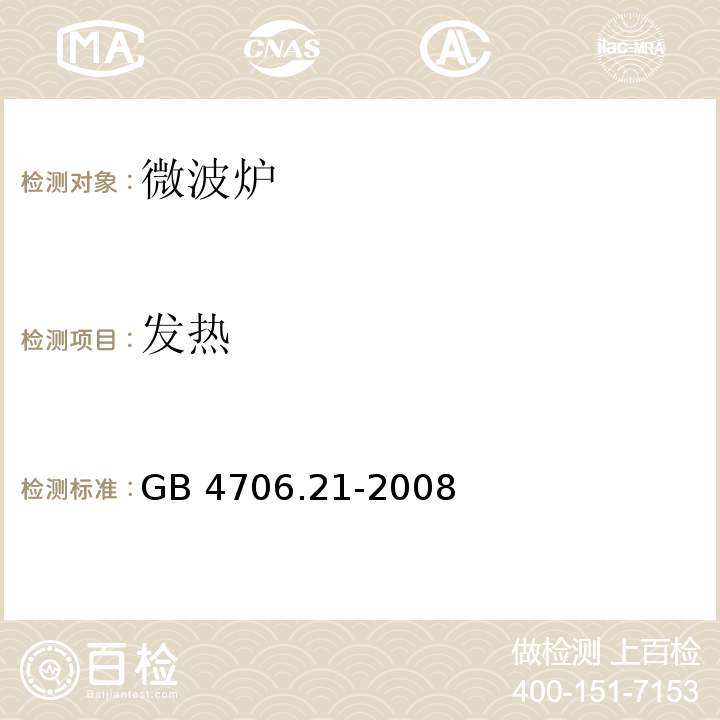 发热 家用和类似用途电器的安全微波炉的特殊要求GB 4706.21-2008