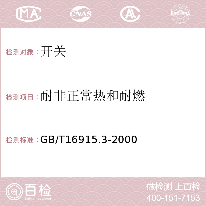 耐非正常热和耐燃 GB/T 16915.3-2000 【强改推】家用和类似用途固定式电气装置的开关 第2部分:特殊要求 第2节:遥控开关(RCS)