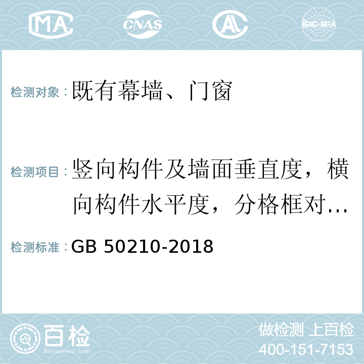 竖向构件及墙面垂直度，横向构件水平度，分格框对角线偏差 建筑装饰装修工程质量验收标准GB 50210-2018