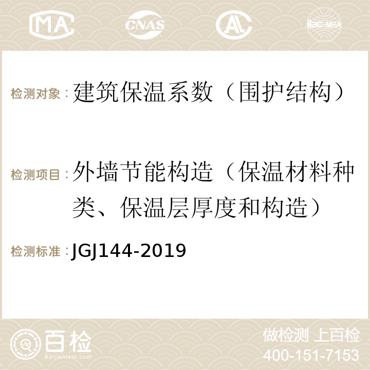 外墙节能构造（保温材料种类、保温层厚度和构造） 外墙外保温工程技术标准 JGJ144-2019