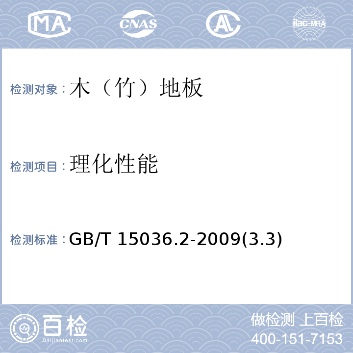 理化性能 GB/T 15036.2-2009 实木地板 第2部分:检验方法