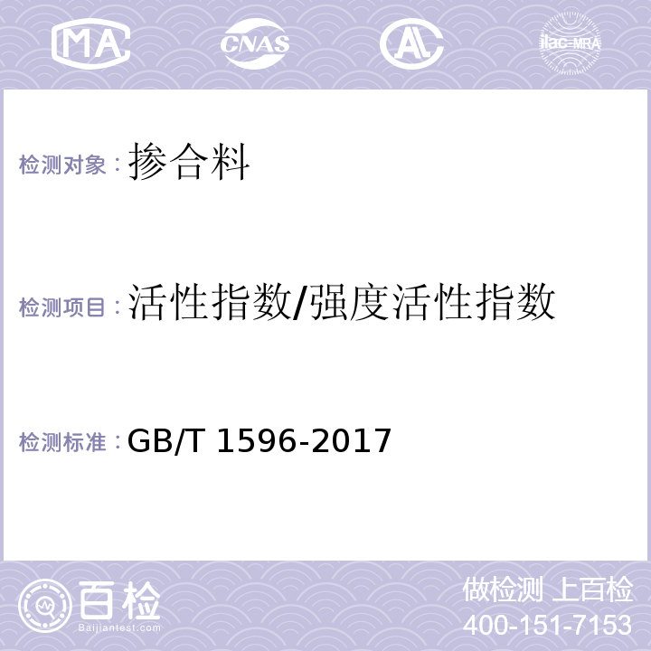 活性指数/强度活性指数 用于水泥和混凝土中的粉煤灰 GB/T 1596-2017/附录C