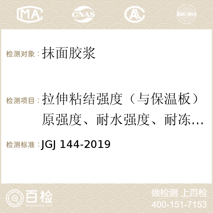 拉伸粘结强度（与保温板）原强度、耐水强度、耐冻融强度 外墙外保温工程技术规程JGJ 144-2019/附录A.7