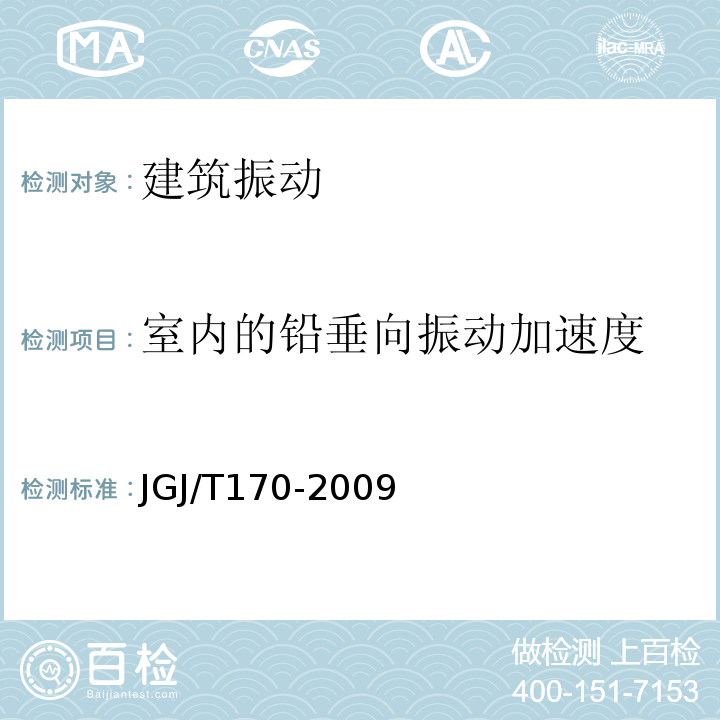 室内的铅垂向振动加速度 城市轨道交通引起建筑物振动与二次辐射噪声限值及其测量方法标准 JGJ/T170-2009