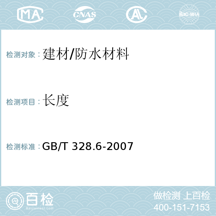 长度 建筑防水卷材试验方法 第六部分：沥青防水卷材 长度、宽度和平直度