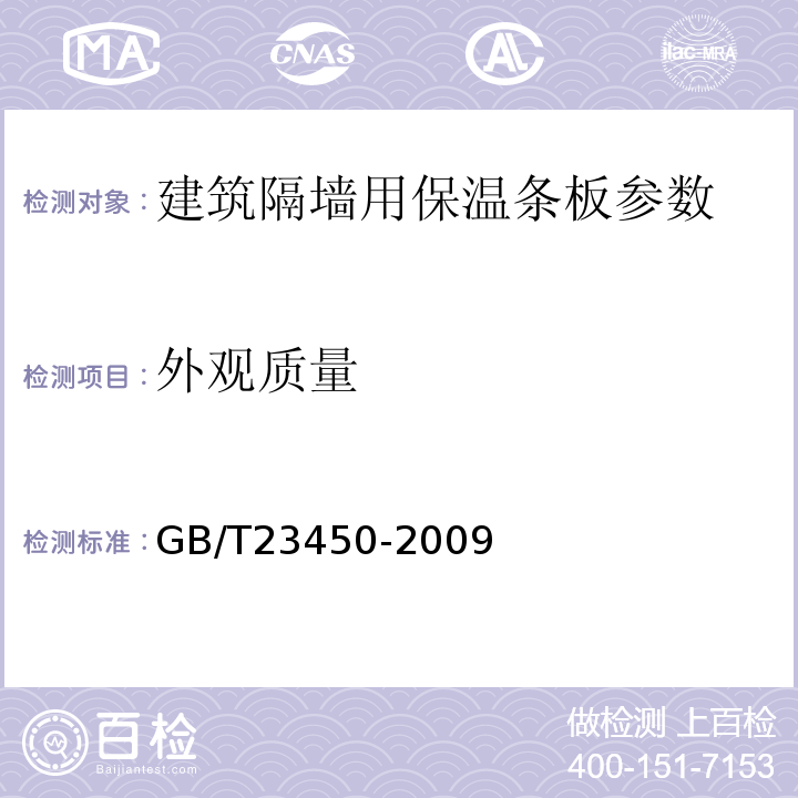 外观质量 GB/T23450-2009 建筑隔墙用保温条板