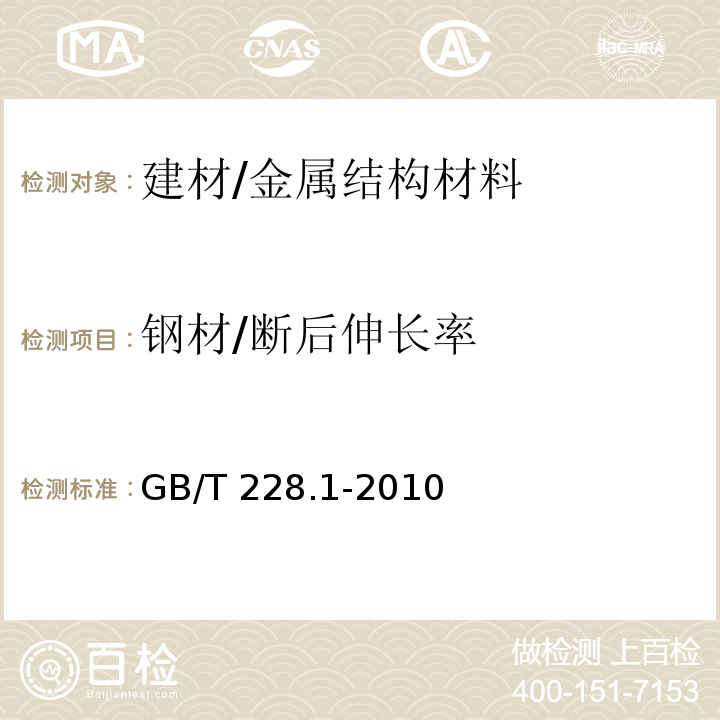 钢材/断后伸长率 金属材料 拉伸试验 第1部分：室温试验方法