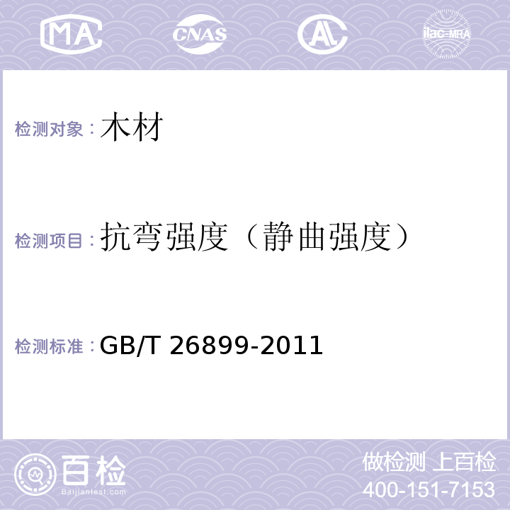 抗弯强度（静曲强度） 结构用集成材 GB/T 26899-2011