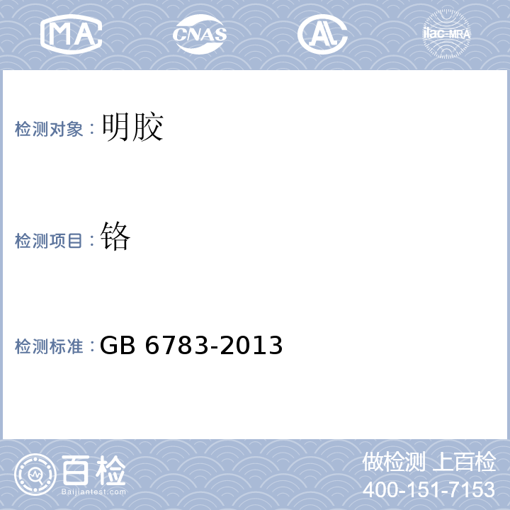 铬 食品安全国家标准食品添加剂 明胶 GB 6783-2013/附录A.9