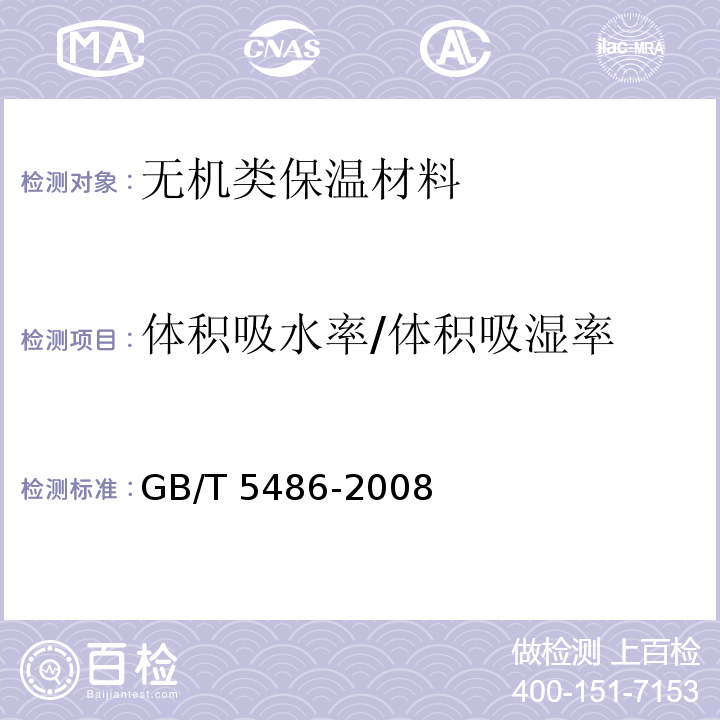 體積吸水率/體積吸濕率 無機硬質絕熱制品試驗方法GB/T 5486-2008