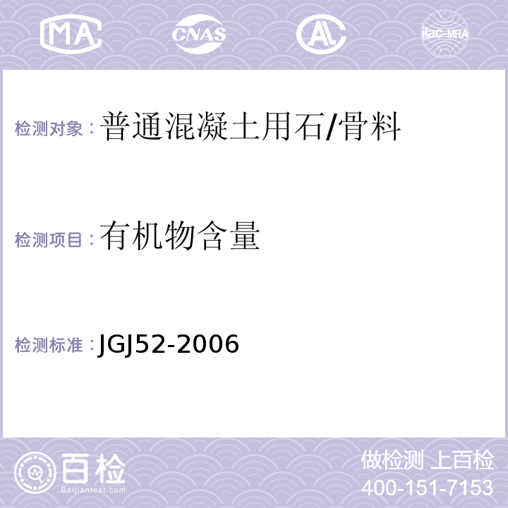 有机物含量 普通混凝土用砂、石质量及检验方法 /JGJ52-2006