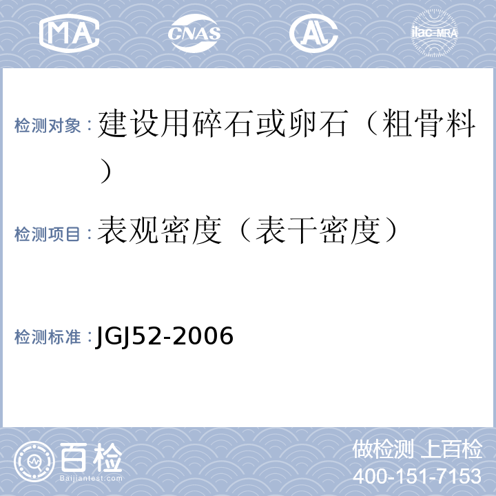 表观密度（表干密度） 普通混凝土用砂、石质量及检验方法标准JGJ52-2006