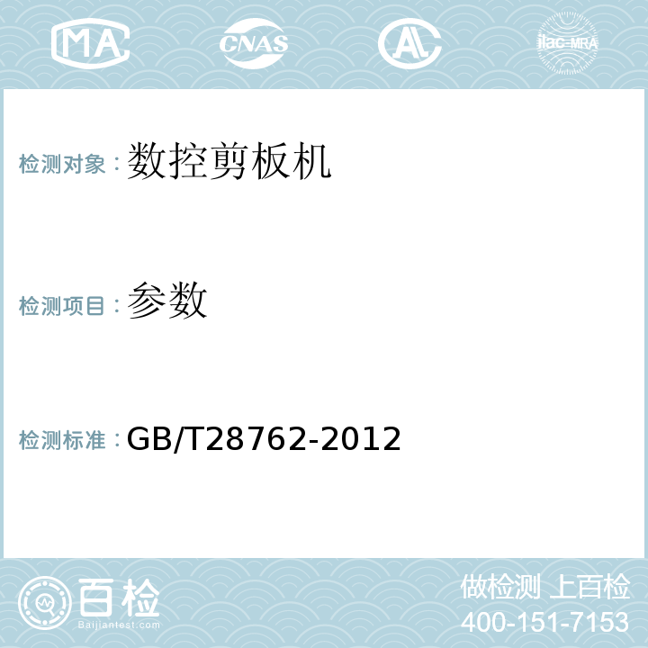 参数 GB/T 28762-2012 数控剪板机