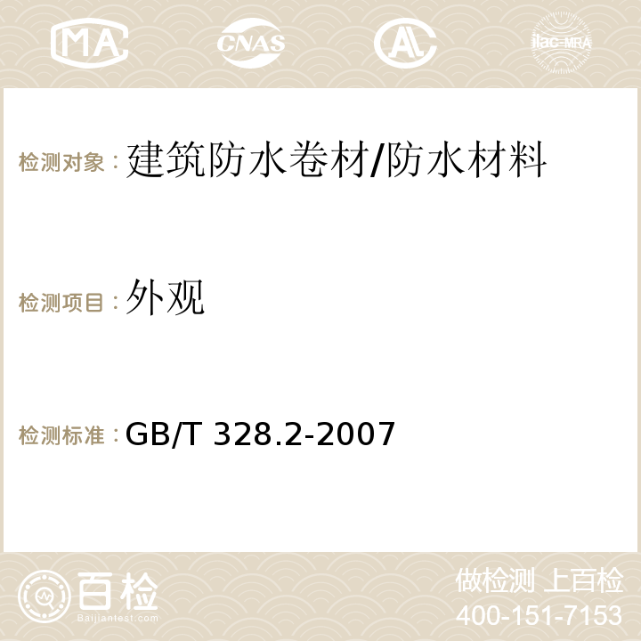 外观 建筑防水卷材试验方法 第2部分：沥青防水卷材 外观 /GB/T 328.2-2007