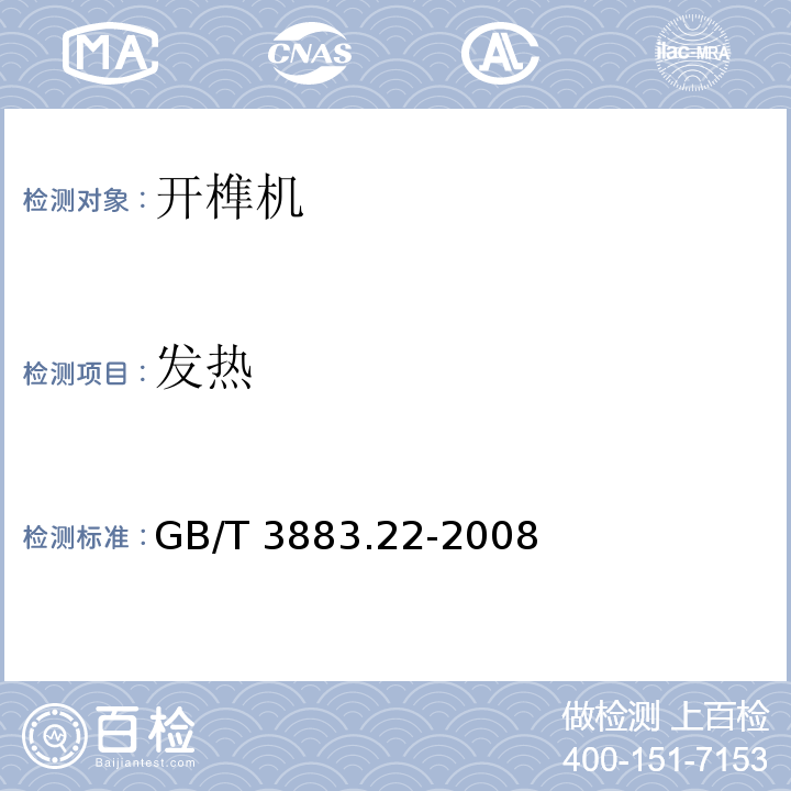 发热 手持式电动工具的安全第二部分:开榫机的专用要求GB/T 3883.22-2008