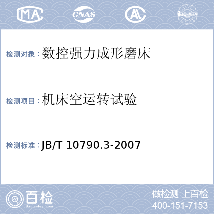 机床空运转试验 B/T 10790.3-2007 数控强力成形磨床 第3部分: 技术条件J