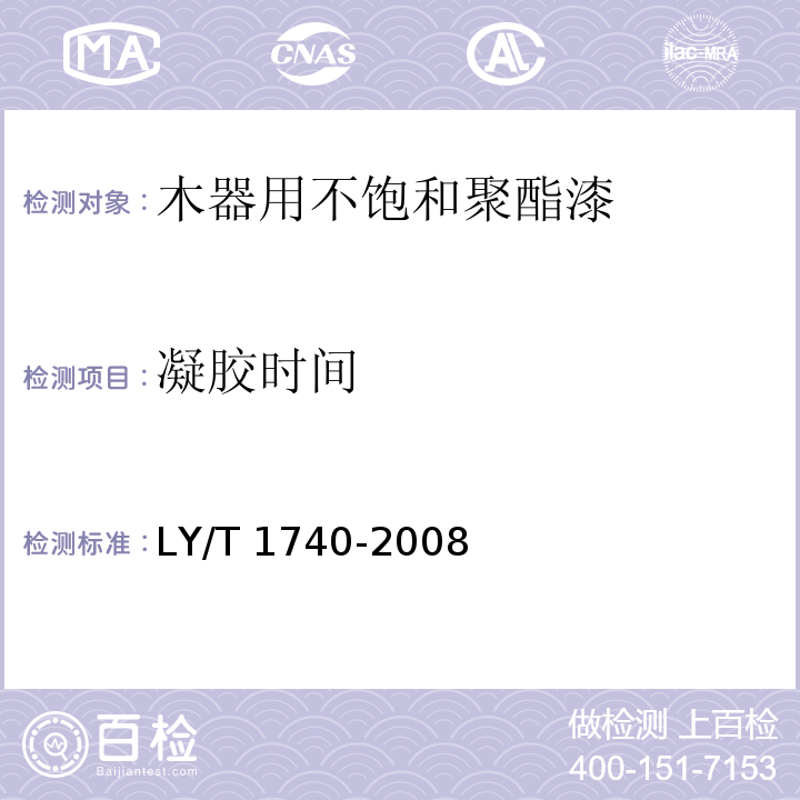 凝胶时间 木器用不饱和聚酯漆LY/T 1740-2008