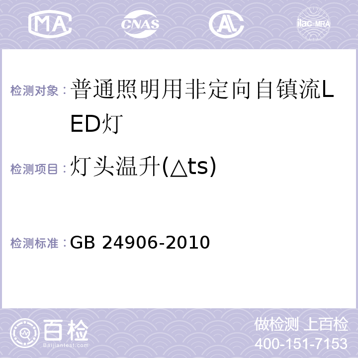 灯头温升(△ts) GB 24906-2010 普通照明用50V以上自镇流LED灯 安全要求