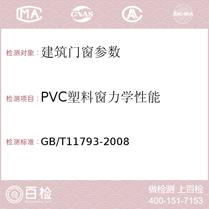 PVC塑料窗力学性能 未增塑聚氯乙烯（PVC-U）塑料门窗力学性能及耐候性试验方法GB/T11793-2008