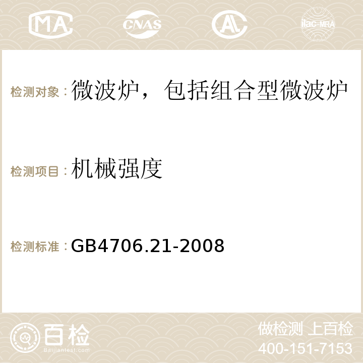 机械强度 GB4706.21-2008家用和类似用途电器的安全微波炉，包括组合型微波炉的特殊要求