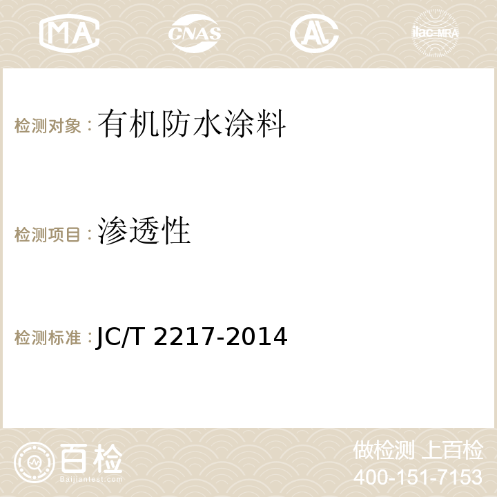 渗透性 环氧树脂防水涂料JC/T 2217-2014