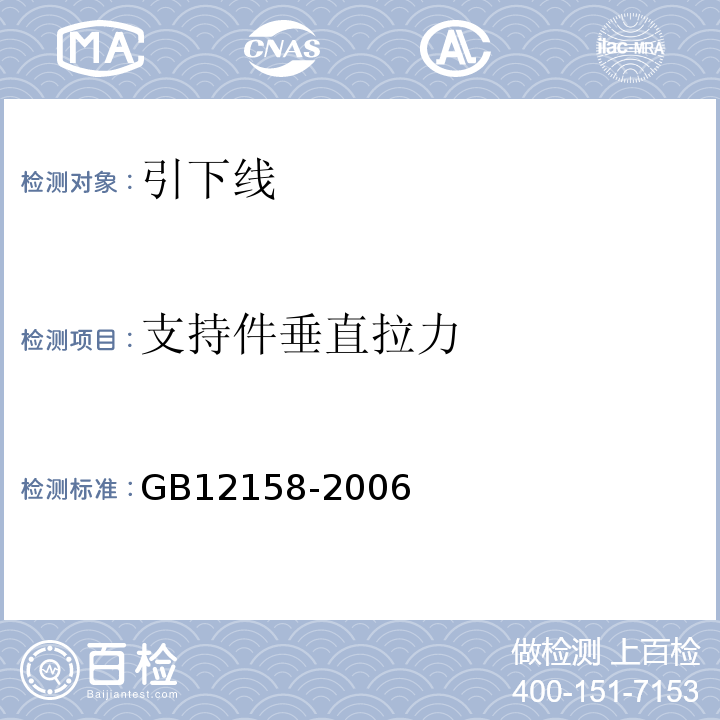 支持件垂直拉力 GB 12158-2006 防止静电事故通用导则