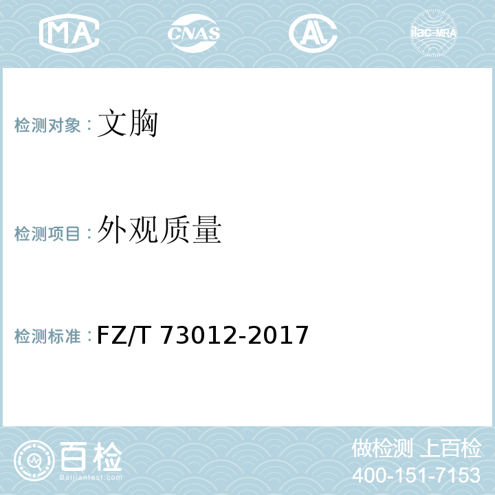 外观质量 文胸FZ/T 73012-2017