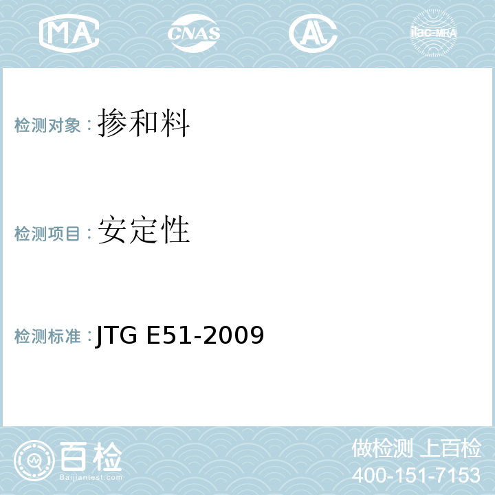 安定性 公路工程无机结合料稳定材料试验规程 JTG E51-2009