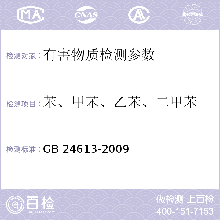 苯、甲苯、乙苯、二甲苯 玩具用涂料中有害物质限量 GB 24613-2009(附录E苯、甲苯、乙苯、二甲苯)