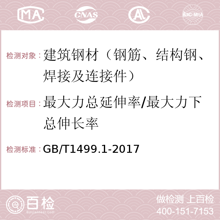 最大力总延伸率/最大力下总伸长率 钢筋混凝土用钢第1部分：热轧光圆钢筋 GB/T1499.1-2017