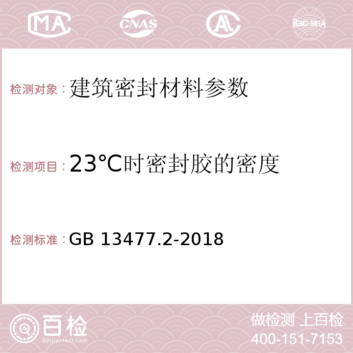 23℃时密封胶的密度 GB/T 13477.2-2018 建筑密封材料试验方法 第2部分：密度的测定